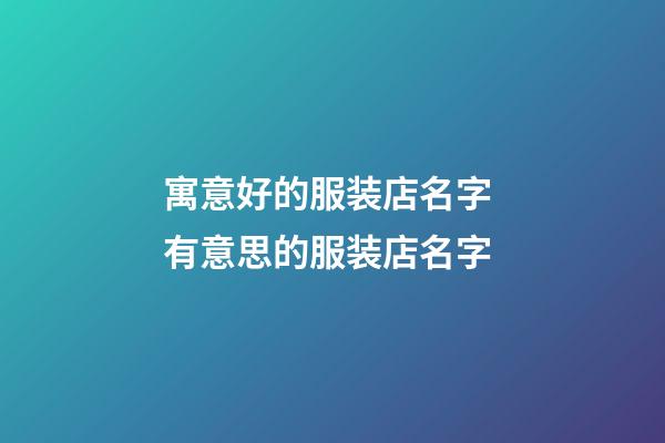 寓意好的服装店名字 有意思的服装店名字-第1张-店铺起名-玄机派